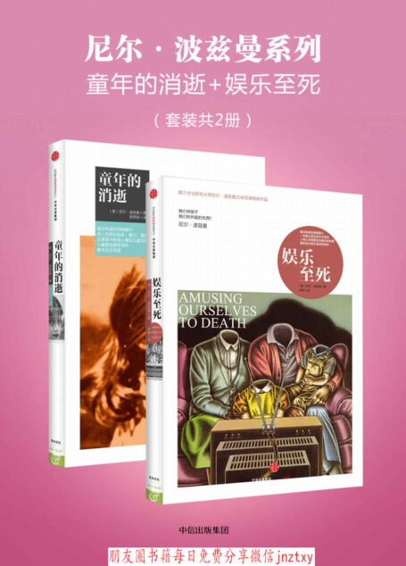 尼尔·波兹曼系列:童年的消逝+娱乐至死(套装共2册)