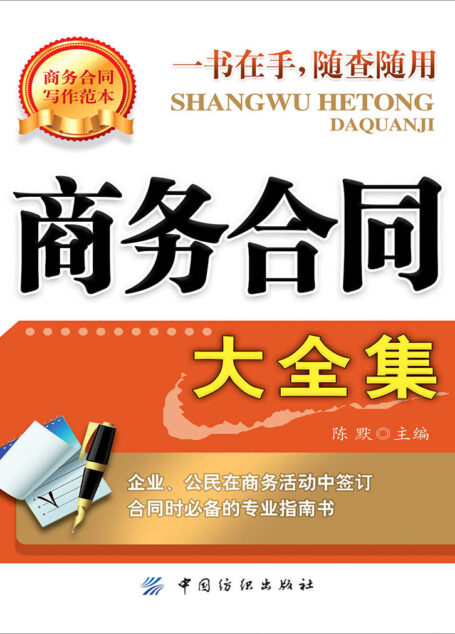 商务合同大全集