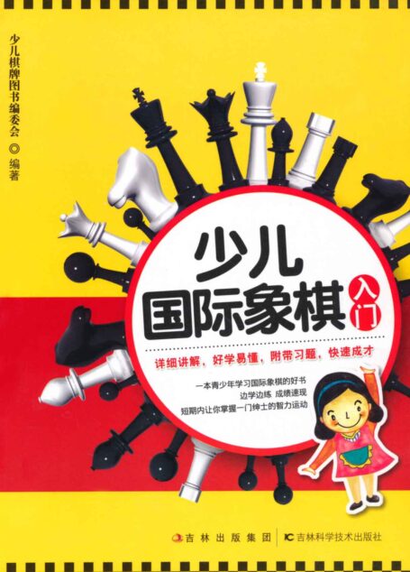 少儿国际象棋入门