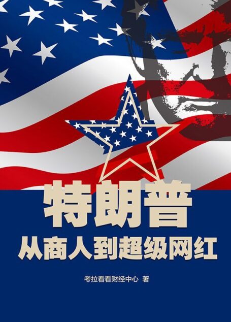特朗普:从商人到超级网红