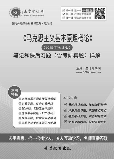 圣才教育·国内外经典教材辅导系列·政治类:《马克思主义基本原理概论》笔记和课后习题(含考研真题)详解(附大礼包)