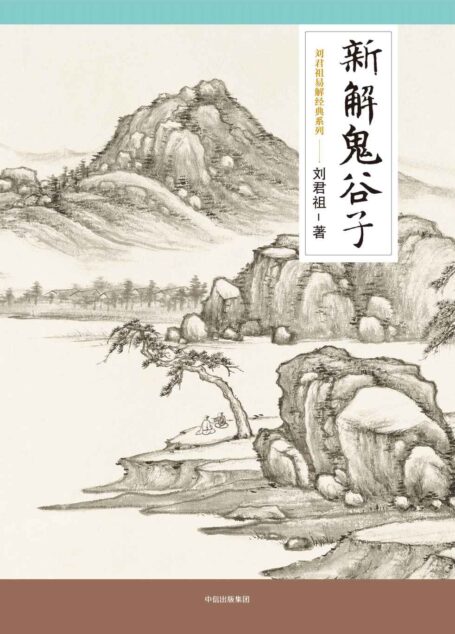新解鬼谷子 (刘君祖易解经典系列)