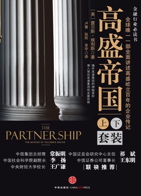 高盛帝国(套装上下册):全球唯一一部全面讲述高盛百年屹立的企业传记