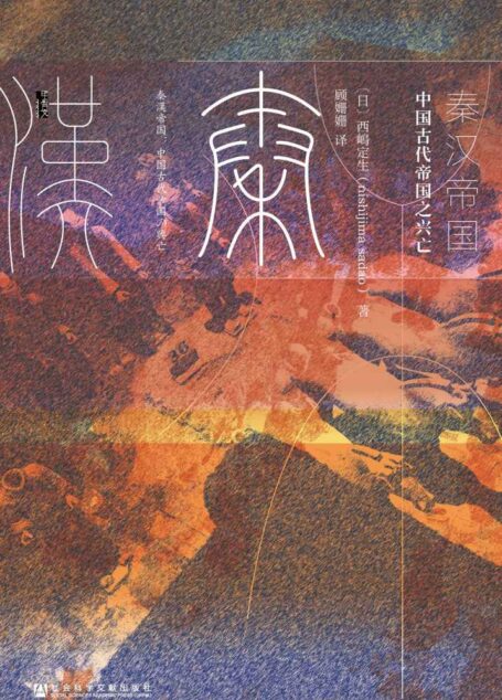 秦汉帝国:中国古代帝国之兴亡【享誉世界的著名历史学家西嶋定生的经典作品,带你了解“他者”眼中的秦汉帝国】(甲骨文系列)