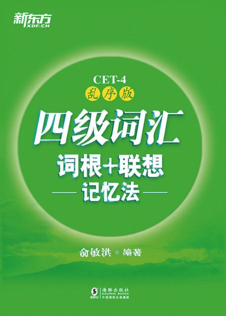 四级词汇词根+联想记忆法:乱序版