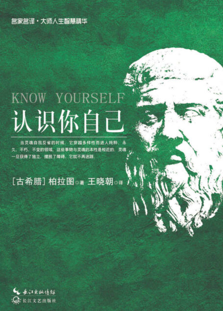 《认识你自己》 (名家名译·大师人生智慧精华)