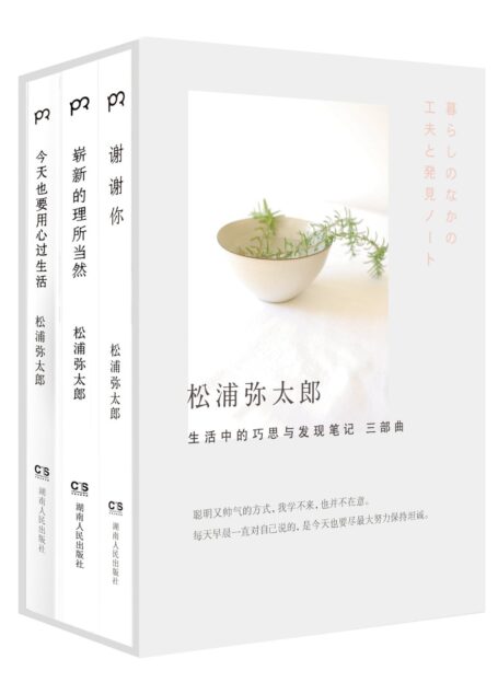 《松浦弥太郎:生活中的巧思与发现笔记》三部曲