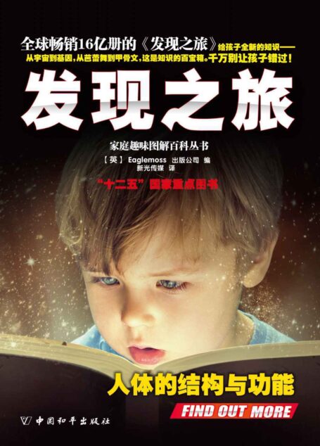家庭趣味图解百科丛书·发现之旅•人体的结构与功能(上、下册)套装