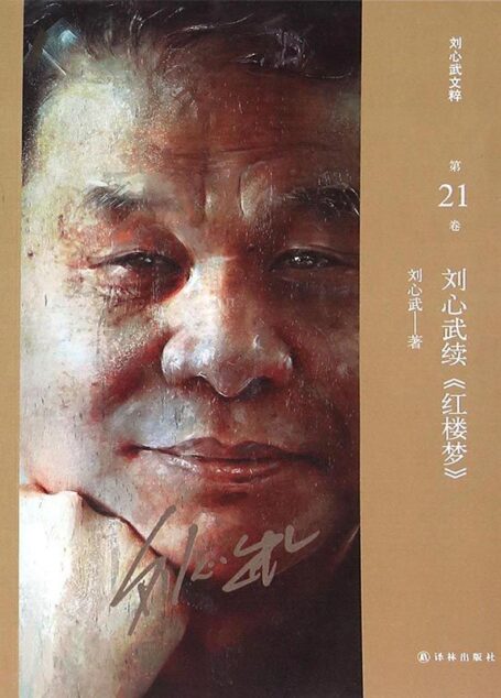刘心武续《红楼梦》
