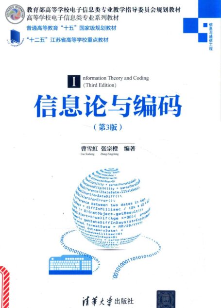 信息论与编码（第3版）=INFORMATION THEORY AND CODING（THIRD EDITION）
