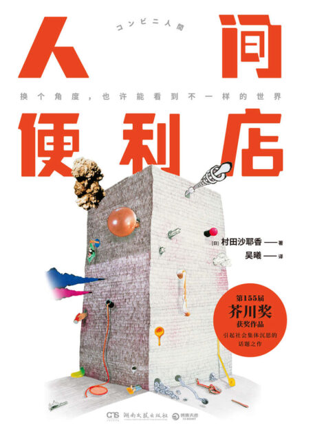 人间便利店(荣获芥川奖,引起日本社会集体沉思的现实主义话题之作!换个角度,也许能看到不一样的世界!)