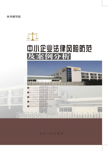 中小企业法律风险防范与案例分析
