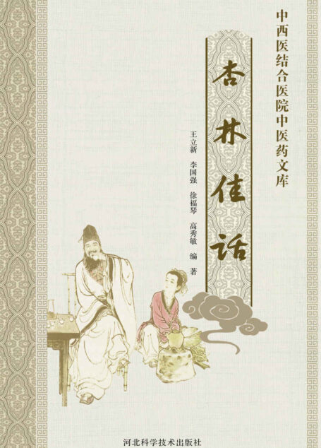杏林佳话