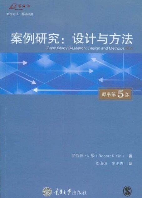 案例研究:设计与方法(原书第5版)