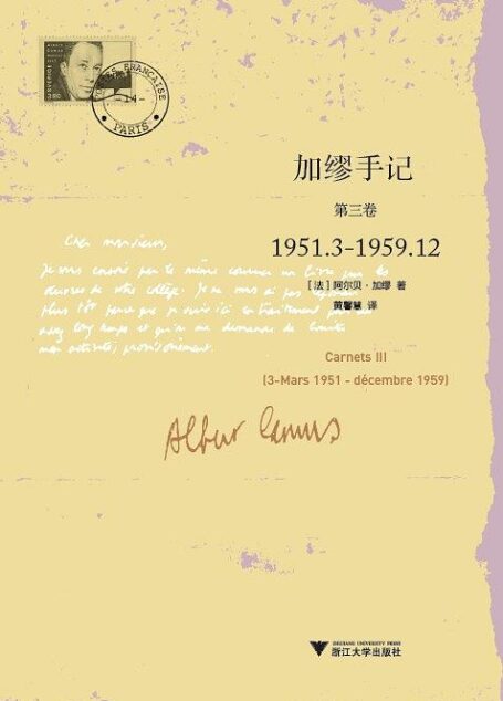 加缪手记 第3卷 1951.3-1959.12