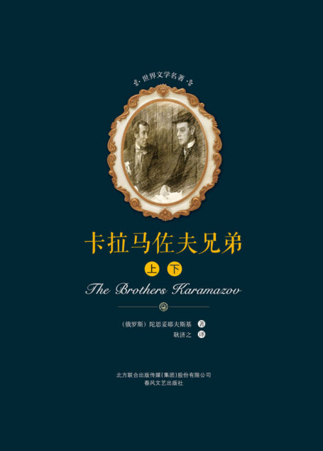 世界文学名著-卡拉马佐夫兄弟(上下)