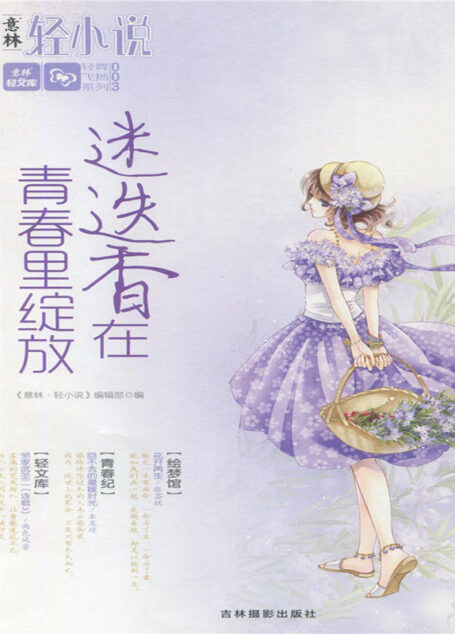 迷迭香在青春里绽放 (意林轻文库·轻舞飞扬系列)