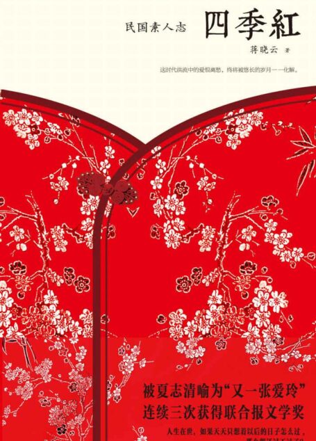 四季红 (蒋晓云作品)
