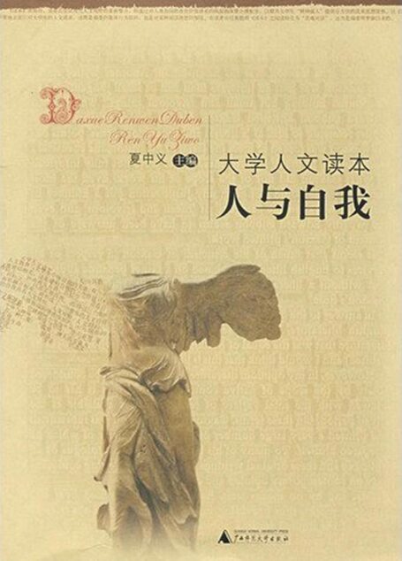 大学人文读本人与自我