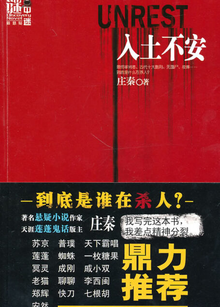 入土不安