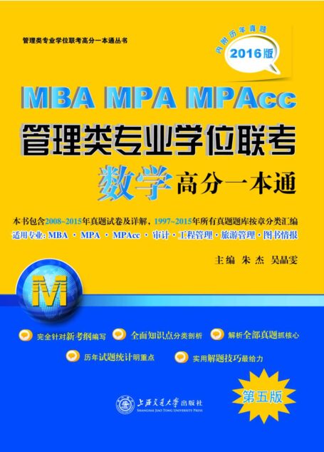 (2016)管理类专业学位联考高分一本通丛书:MBA MPA MPAcc管理类专业学位联考数学高分一本通(第五版)(附历年真题)