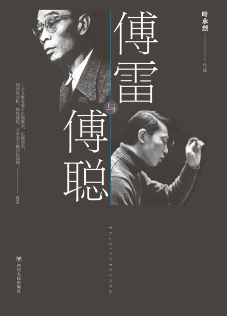 傅雷与傅聪 (傅雷一家经历实录!著名报告文学家叶永烈集详实资料精心编纂,了解那个时代知识分子际遇与品格的绝佳途径!)