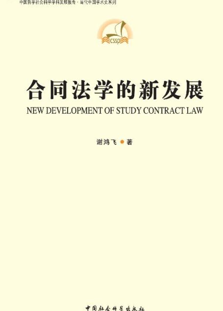 合同法学的新发展 (中国法学新发展系列)