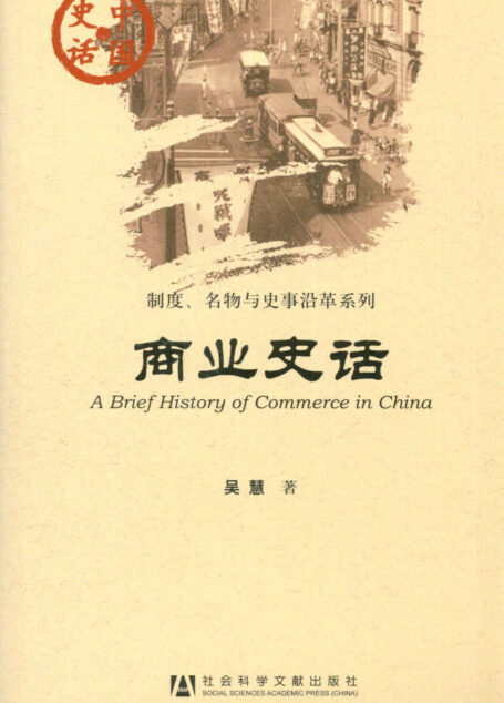 商业史话 (中国史话)