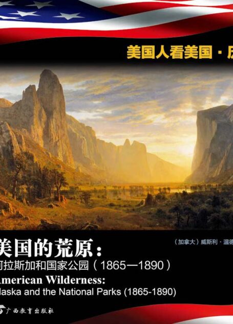 美国的荒原：阿拉斯加和国家公园（1865—1890）[双语版] (美国人看美国·历史)