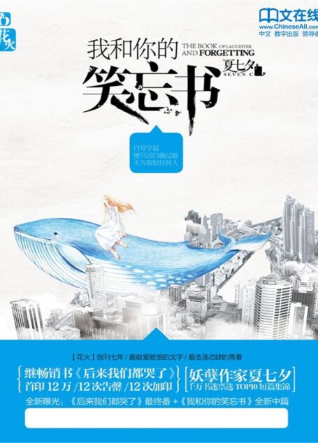 我和你的笑忘书 (花火)
