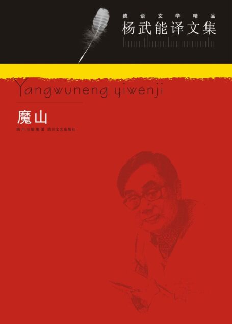 魔山 (杨武能译文集)