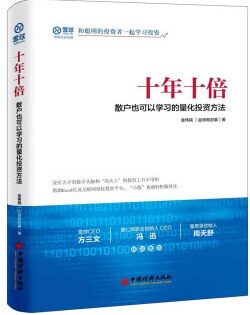 十年十倍:散户也可以学习的量化投资方法