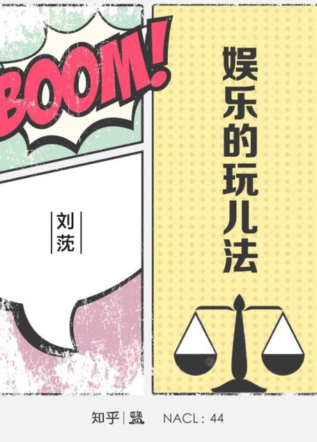 娱乐的玩儿法：知乎刘莐自选集 (知乎「盐」系列)