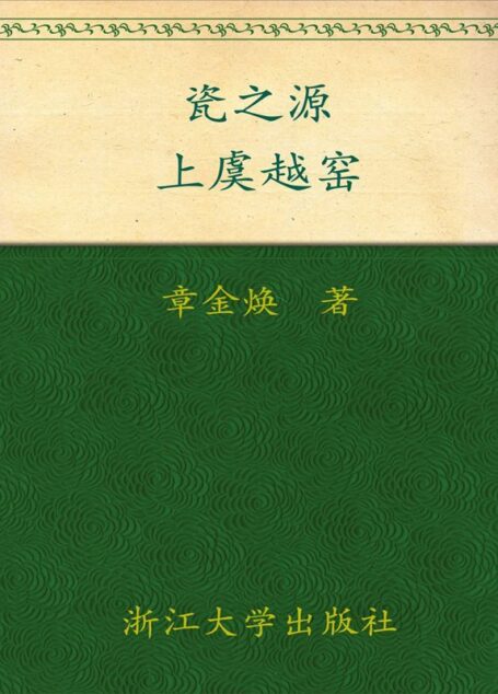 瓷之源:上虞越窑