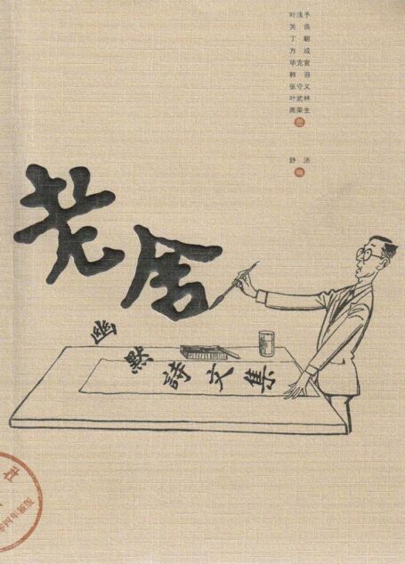 老舍幽默诗文集