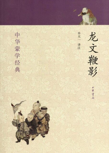 龙文鞭影–中华蒙学经典