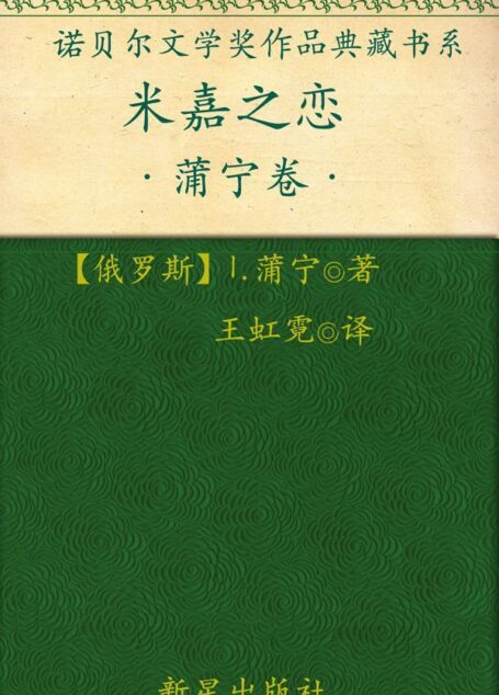 诺贝尔文学奖作品典藏书系:米嘉之恋