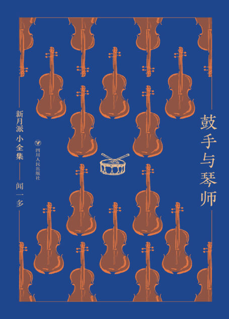 鼓手与琴师