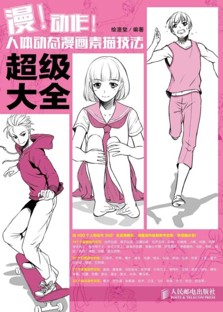 漫!动作!人体动态漫画素描技法超级大全
