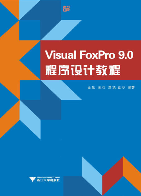 Visual FoxPro9.0程序设计教程
