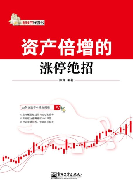 资产倍增的涨停绝招 (新股民钱袋书)