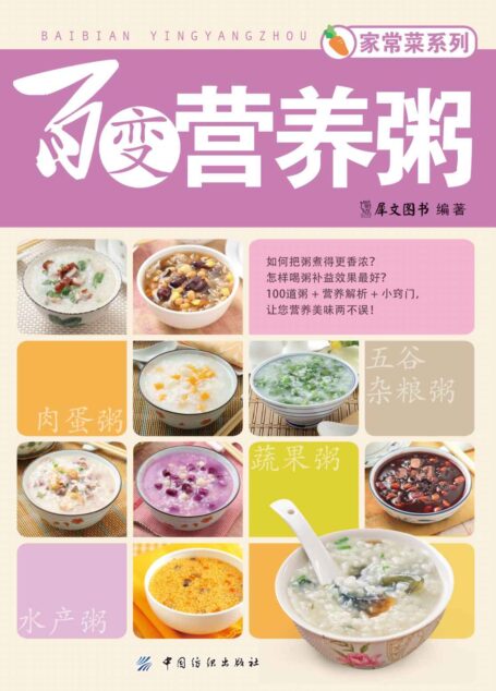 百变营养粥 (家常菜系列)