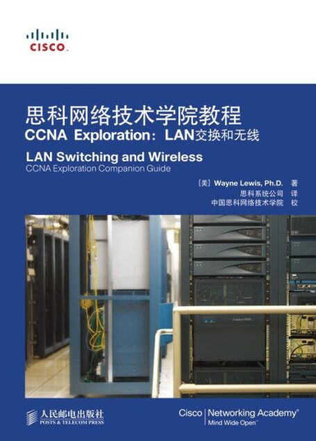 思科网络技术学院教程 CCNA Exploration:LAN交换和无线
