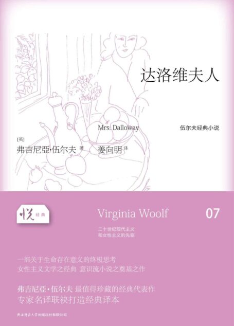 悦经典系列07:达洛维夫人