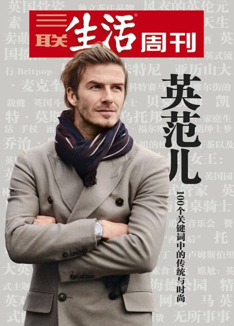 三联生活周刊·英范儿:100个关键词中的传统与时尚(2012年第28期)