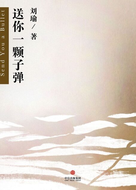 送你一颗子弹