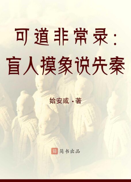 盲人摸象说先秦 (想想·简书小说)