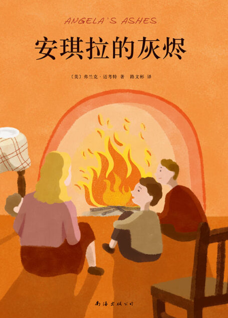安琪拉的灰烬(如果你即将被现实吞噬,请拥抱希望!荣获普利策奖!再现弗兰克·迈考特在逆境中突破成长的故事。)