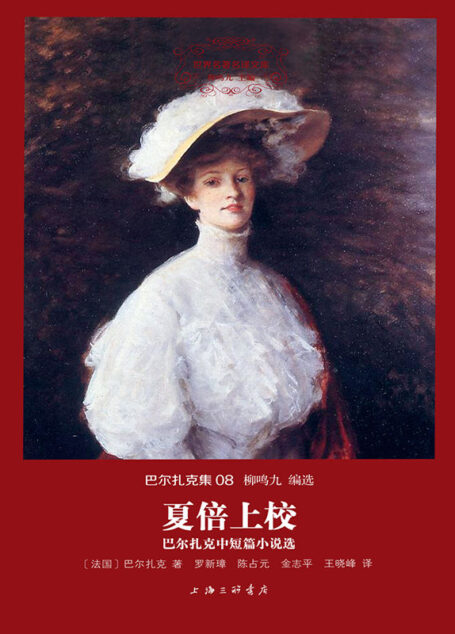世界名著名译文库·巴尔扎克集08:夏倍上校·巴尔扎克中短篇小说选