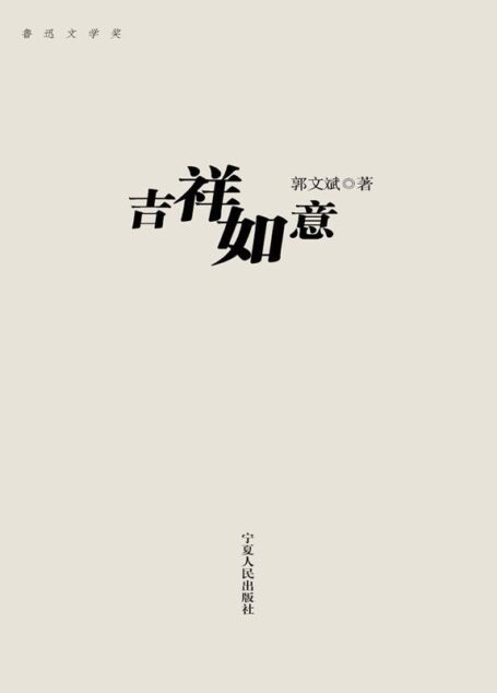 吉祥如意 (鲁迅文学奖·宁夏作家自选集·郭文斌卷)